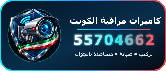 شعار كاميرات مراقبة الكويت