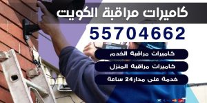 تركيب كاميرات مراقبة الكويت