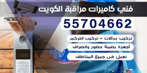 فني كاميرات مراقبة الكويت