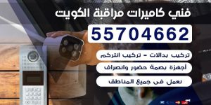 كاميرات مراقبة للبيع بالكويت