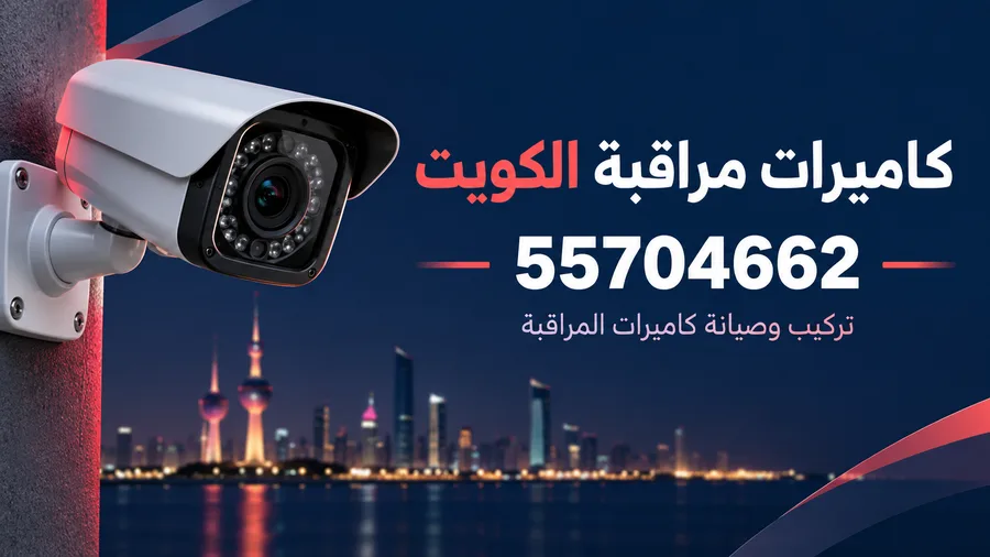 كاميرات مراقبة الكويت 55704662 - فريق التركيب والصيانة