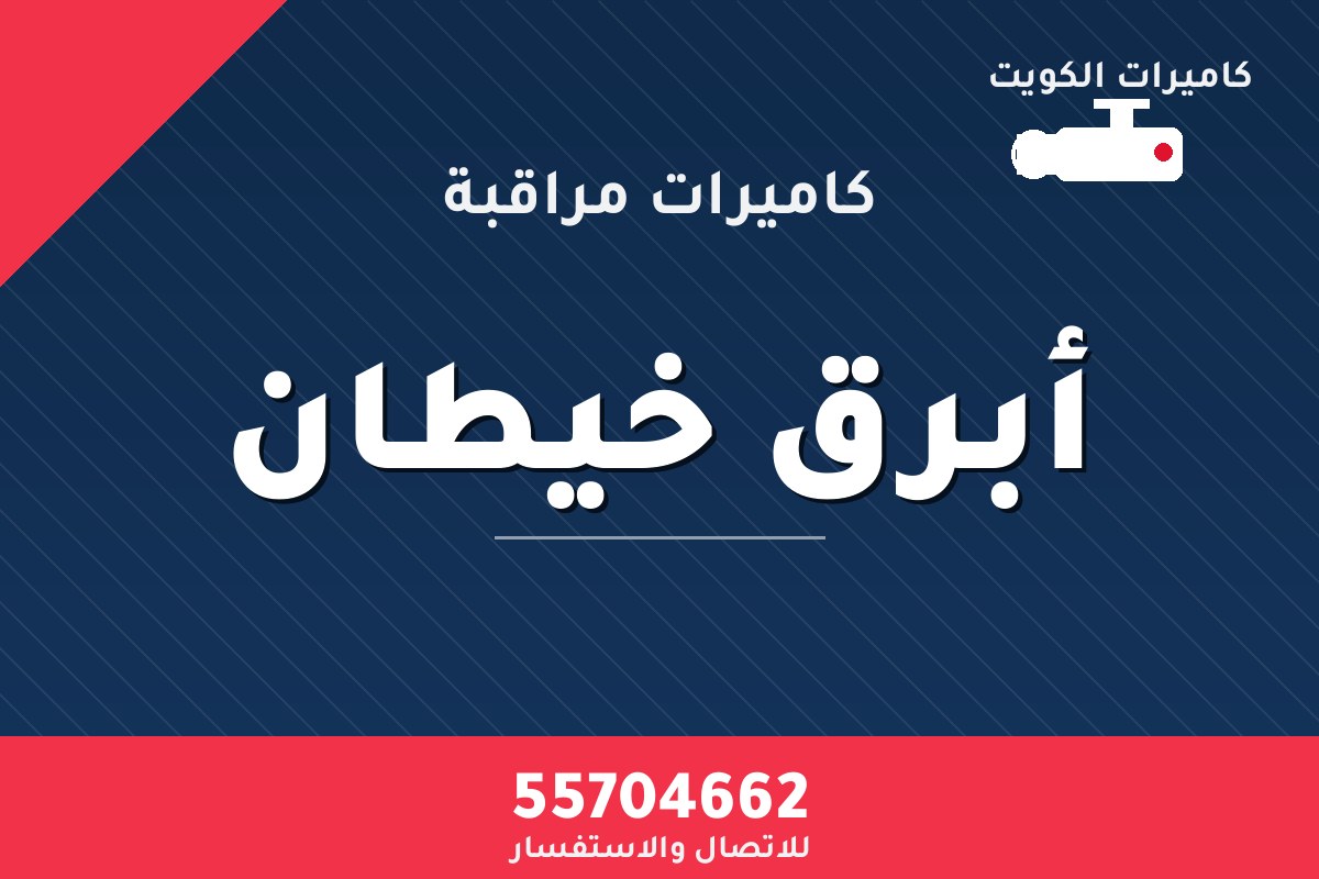 كاميرات مراقبة أبرق خيطان — تركيب احترافي من كاميرات الكويت 55704662
