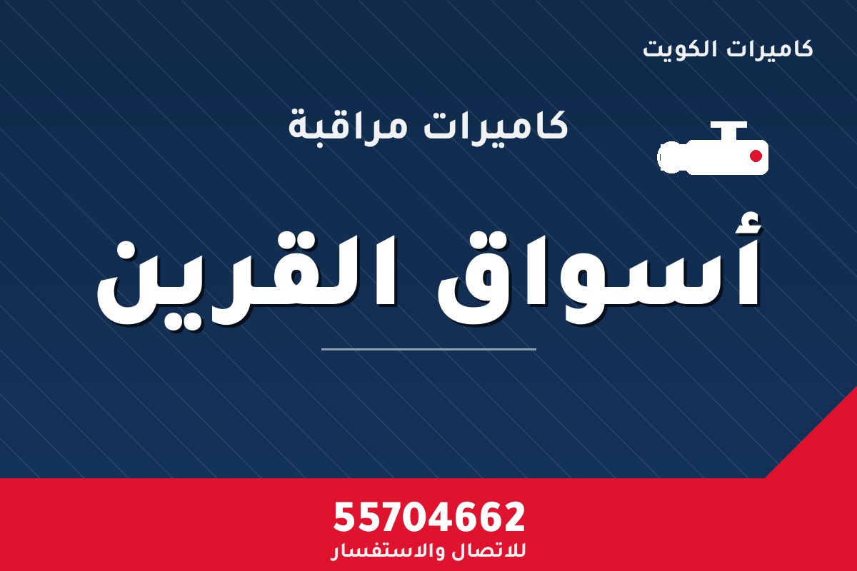 كاميرات مراقبة أسواق القرين — تركيب احترافي من كاميرات الكويت 55704662