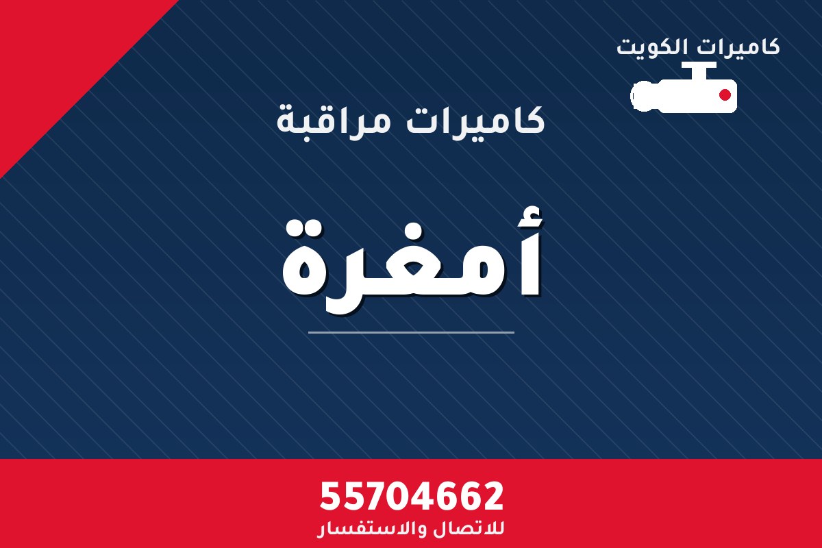كاميرات مراقبة أمغرة — تركيب احترافي من كاميرات الكويت 55704662