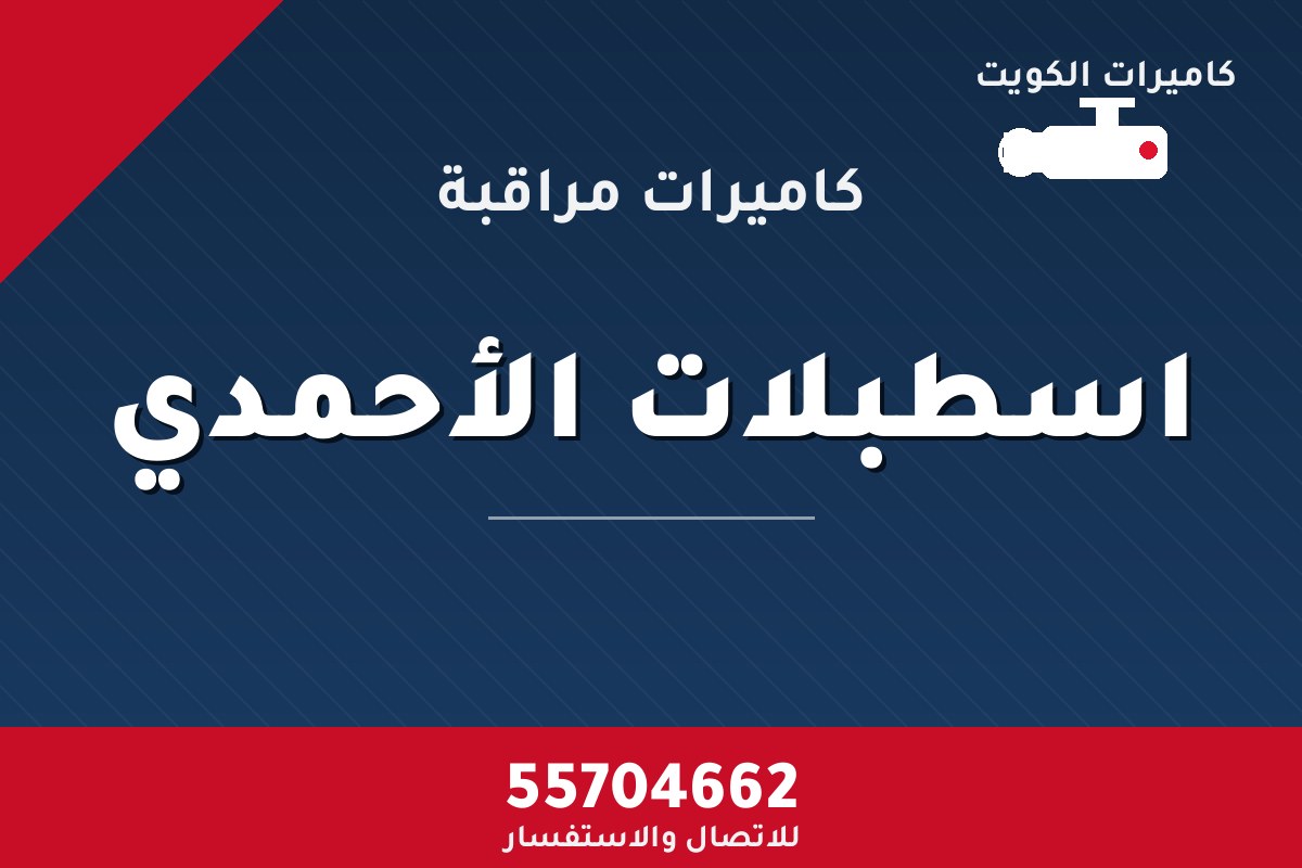 كاميرات مراقبة اسطبلات الأحمدي — تركيب احترافي من كاميرات الكويت 55704662
