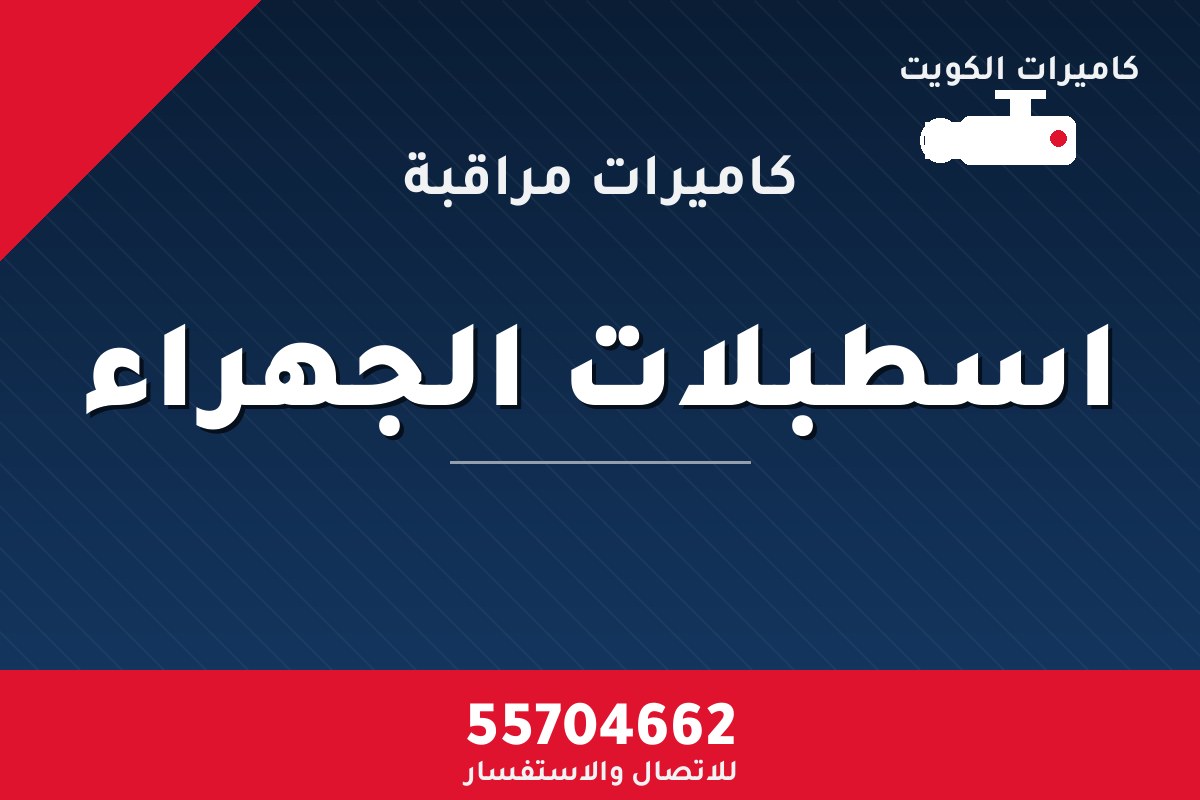 كاميرات مراقبة اسطبلات الجهراء — تركيب احترافي من كاميرات الكويت 55704662
