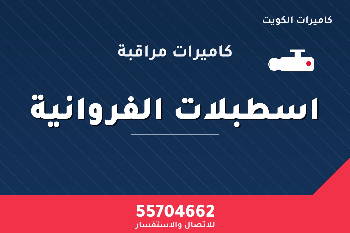 كاميرات مراقبة اسطبلات الفروانية — تركيب احترافي من كاميرات الكويت 55704662
