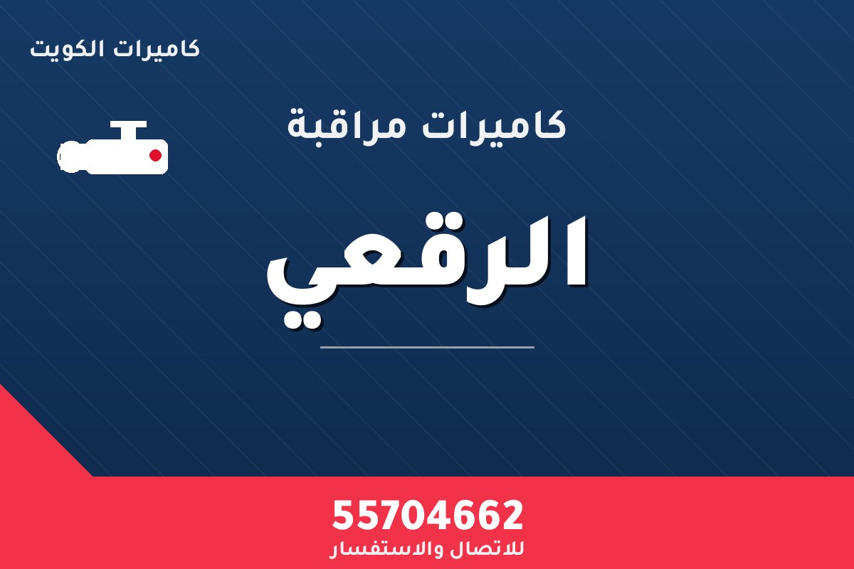 كاميرات مراقبة الرقعي — تركيب احترافي من كاميرات الكويت 55704662