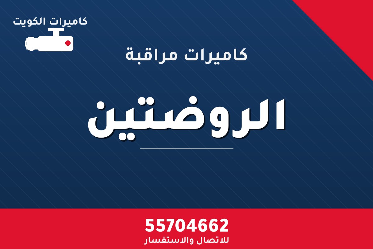 كاميرات مراقبة الروضتين — تركيب احترافي من كاميرات الكويت 55704662
