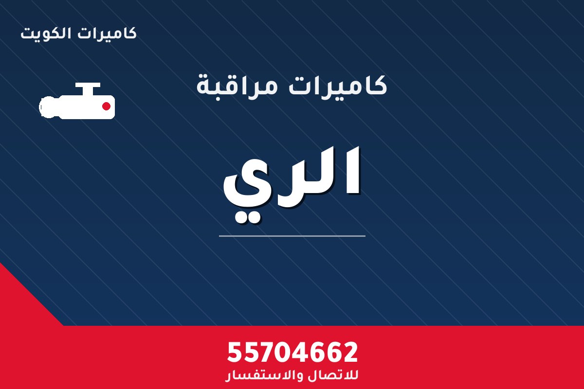 كاميرات مراقبة الري — تركيب احترافي من كاميرات الكويت 55704662