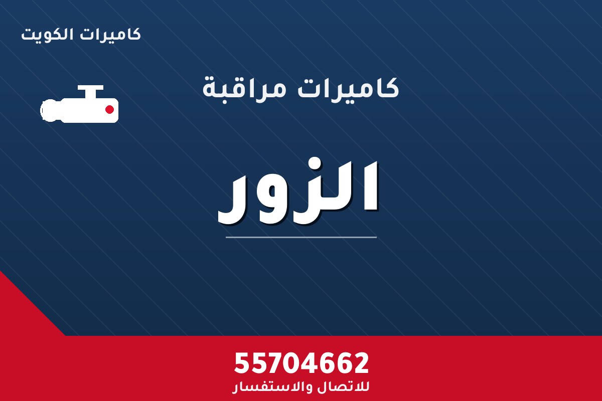 كاميرات مراقبة الزور — تركيب احترافي من كاميرات الكويت 55704662