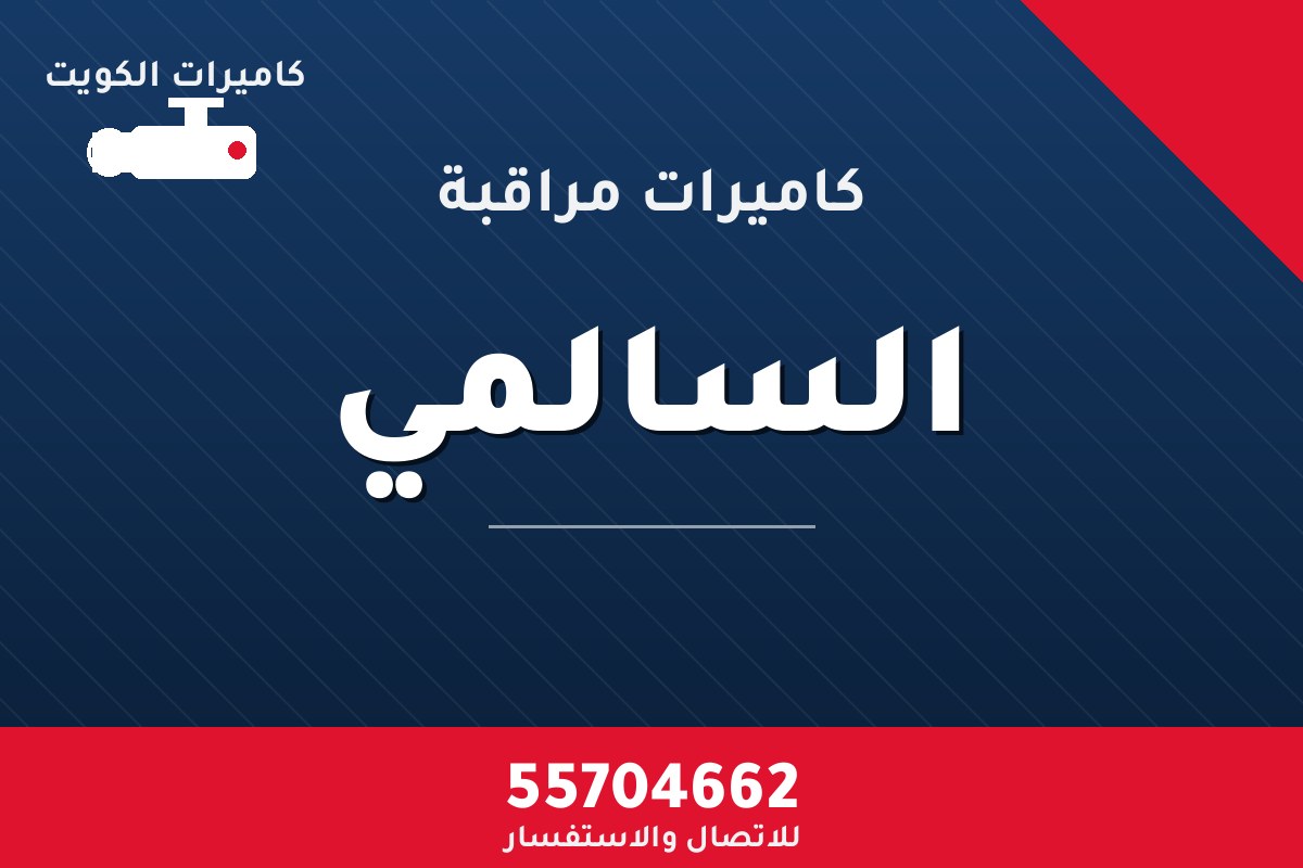 كاميرات مراقبة السالمي — تركيب احترافي من كاميرات الكويت 55704662