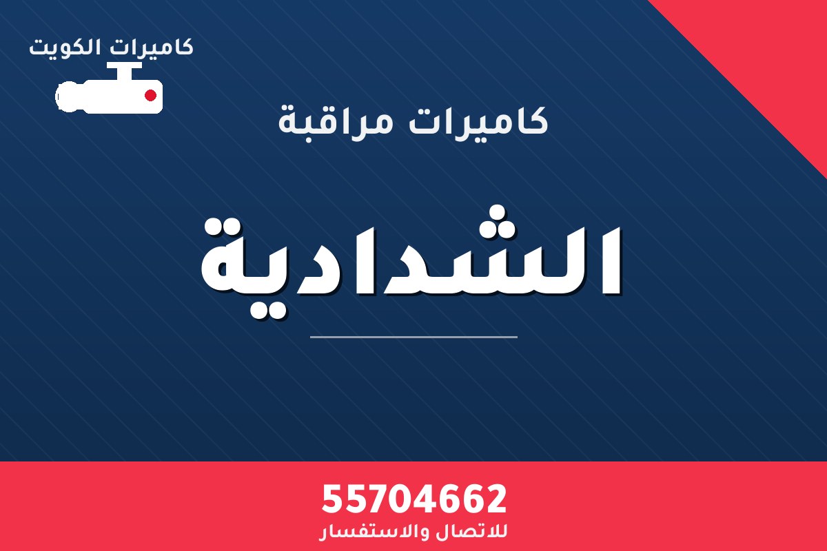 كاميرات مراقبة الشدادية — تركيب احترافي من كاميرات الكويت 55704662
