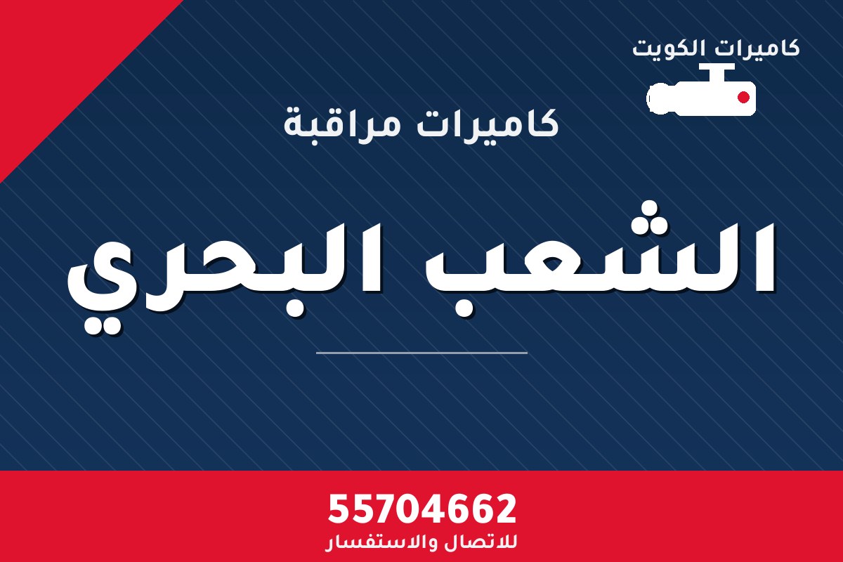 كاميرات مراقبة الشعب البحري — تركيب احترافي من كاميرات الكويت 55704662