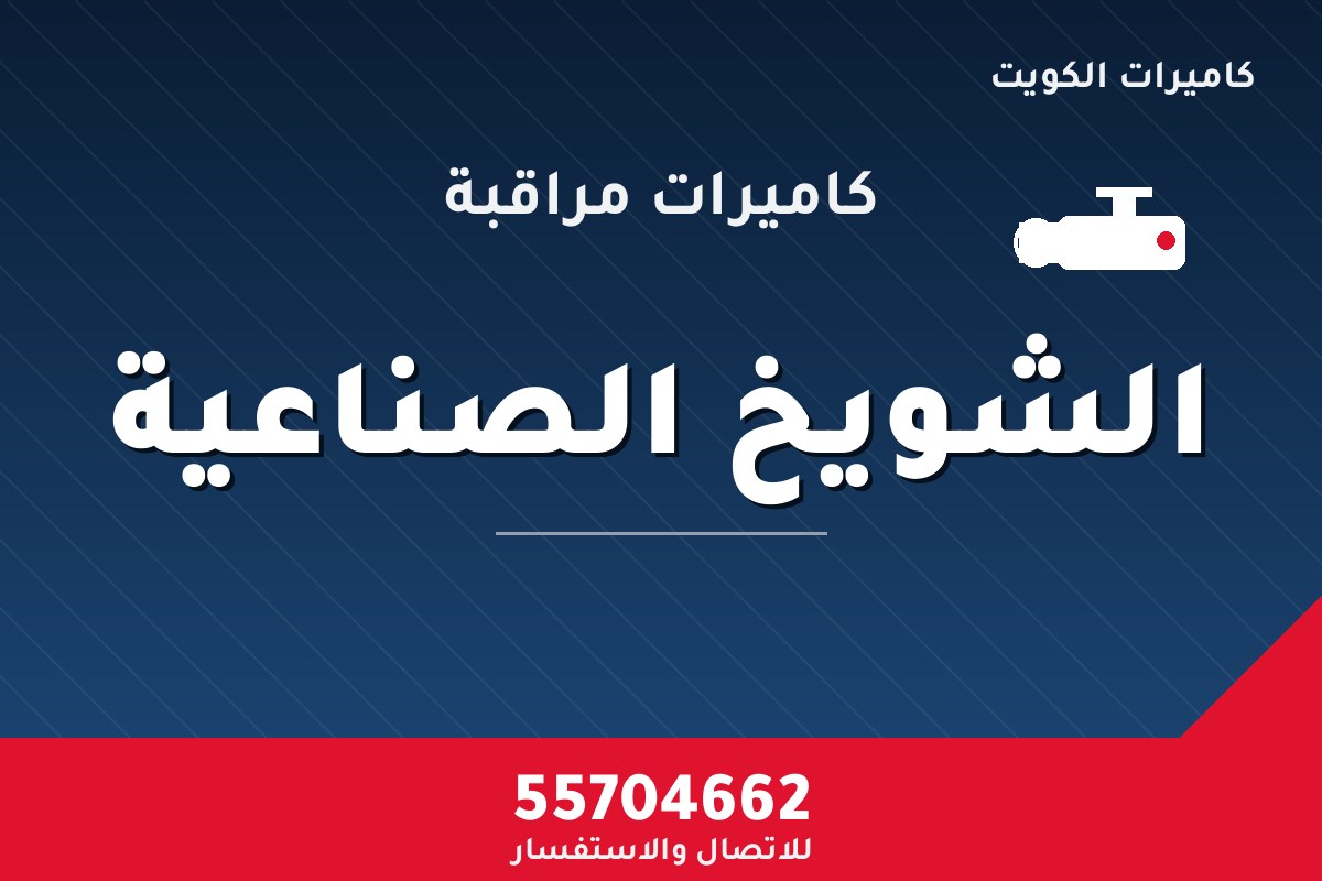 كاميرات مراقبة الشويخ الصناعية — تركيب احترافي من كاميرات الكويت 55704662