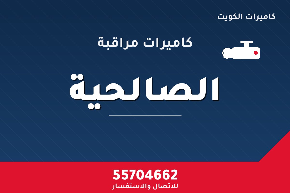 كاميرات مراقبة الصالحية — تركيب احترافي من كاميرات الكويت 55704662