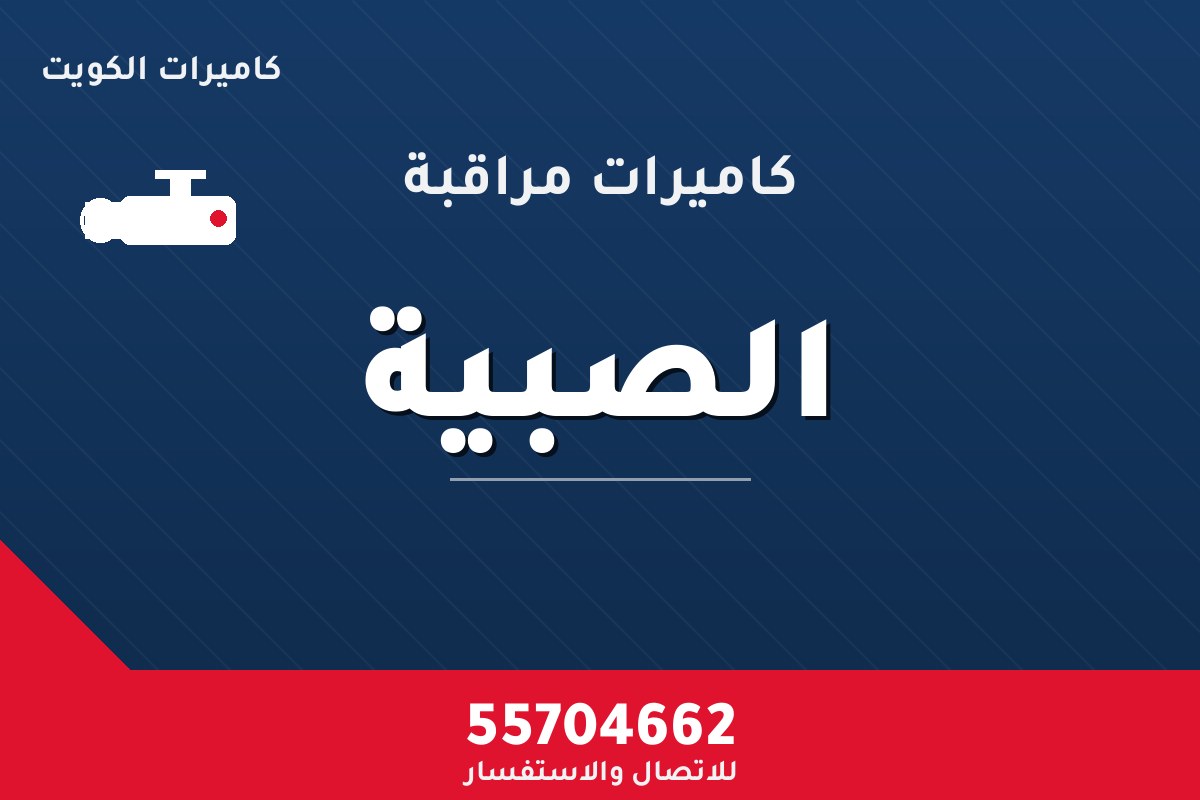 كاميرات مراقبة الصبية — تركيب احترافي من كاميرات الكويت 55704662