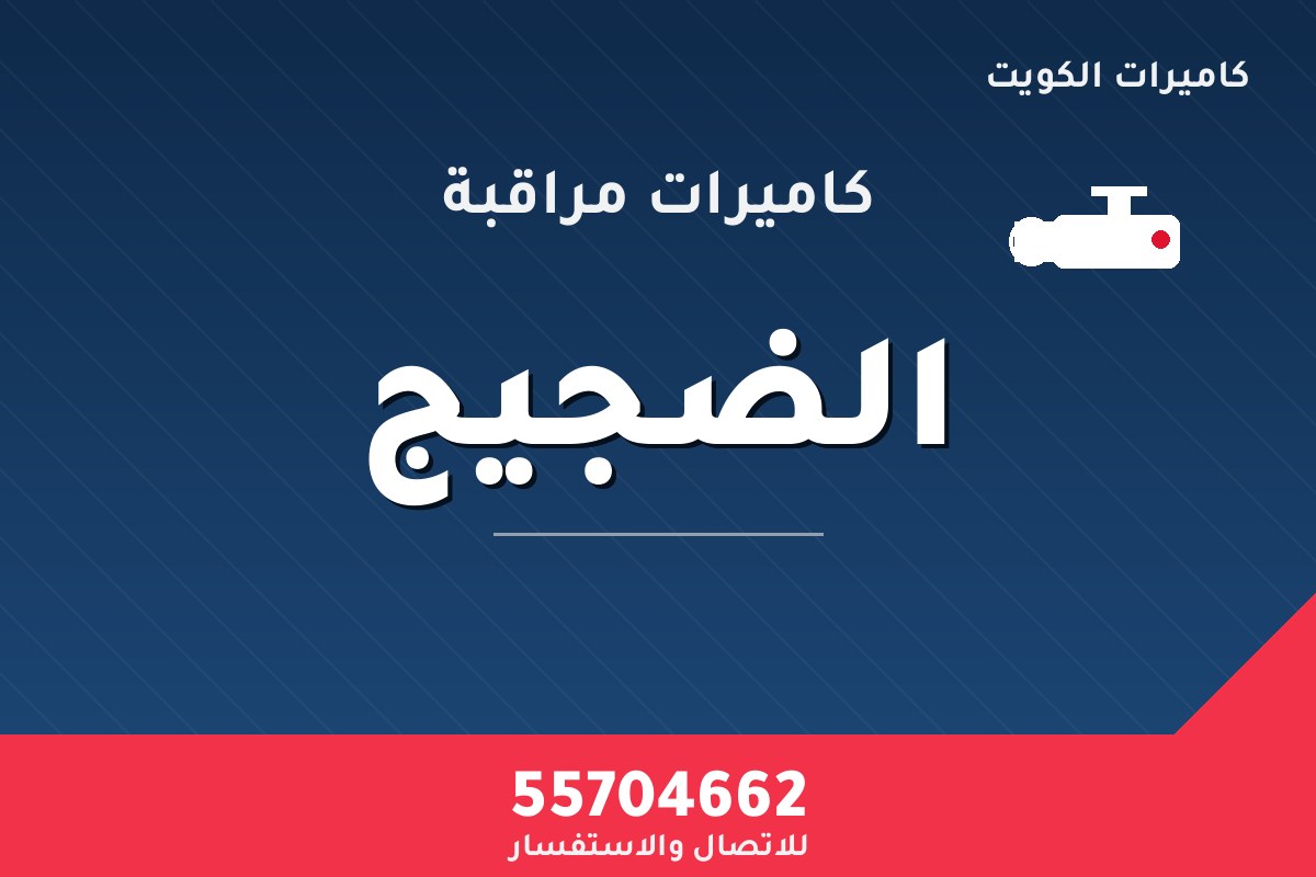 كاميرات مراقبة الضجيج — تركيب احترافي من كاميرات الكويت 55704662