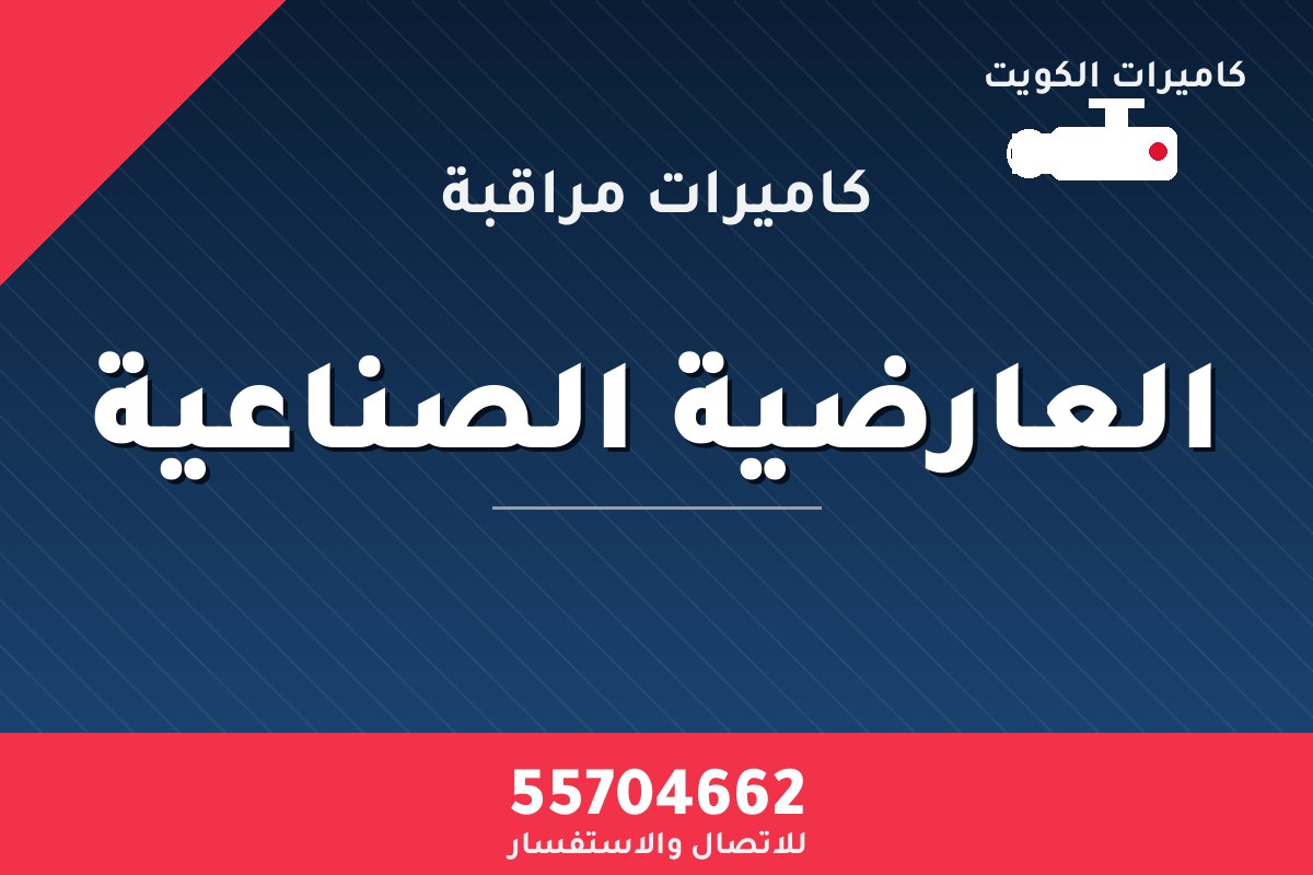 كاميرات مراقبة العارضية الصناعية — تركيب احترافي من كاميرات الكويت 55704662
