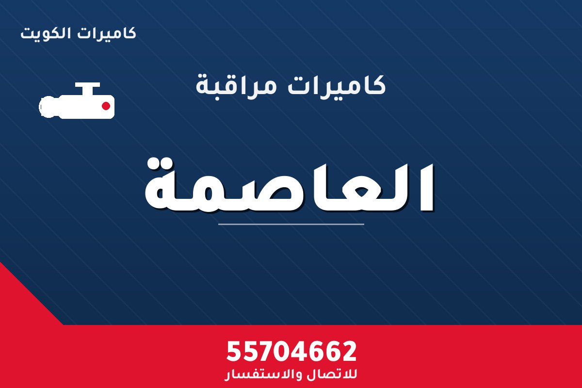 كاميرات مراقبة العاصمة — تركيب احترافي من كاميرات الكويت 55704662