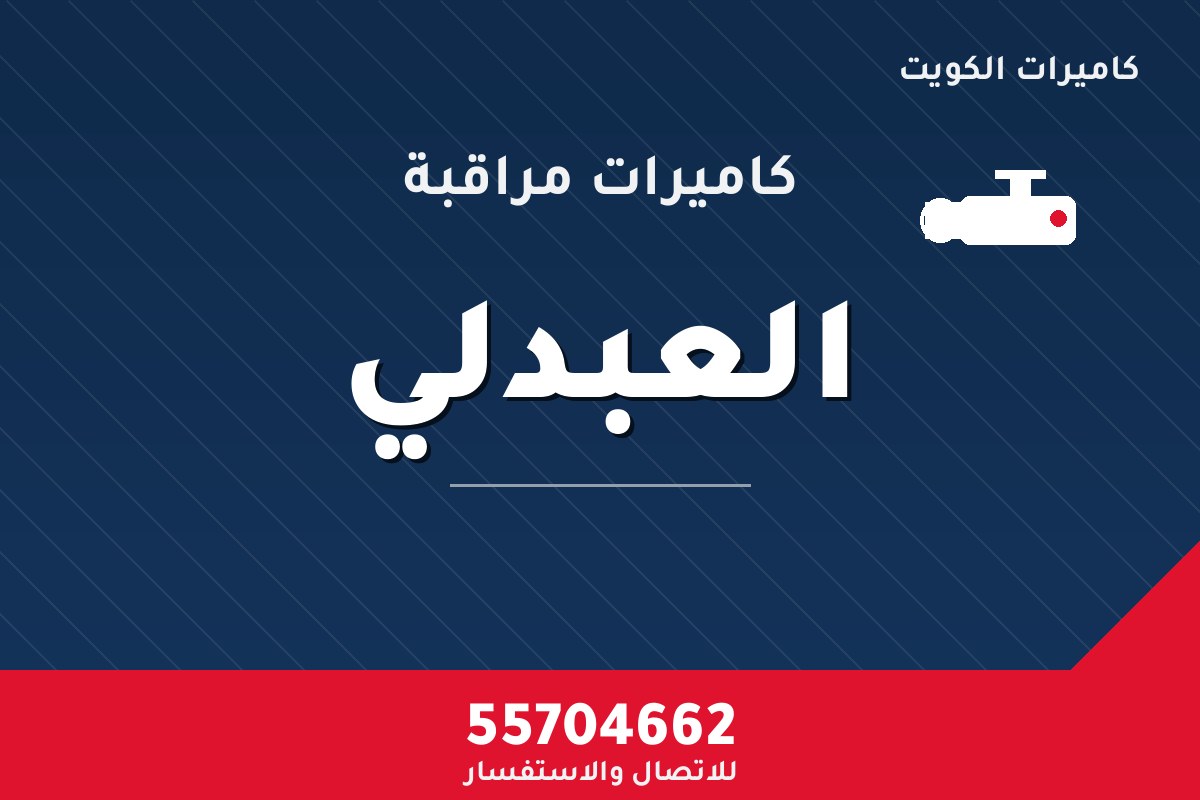كاميرات مراقبة العبدلي — تركيب احترافي من كاميرات الكويت 55704662