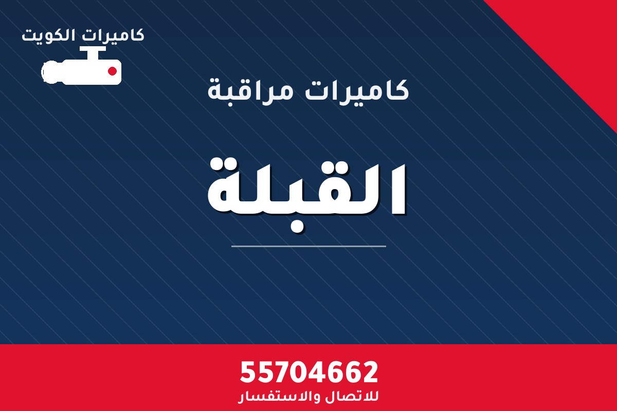 كاميرات مراقبة القبلة — تركيب احترافي من كاميرات الكويت 55704662