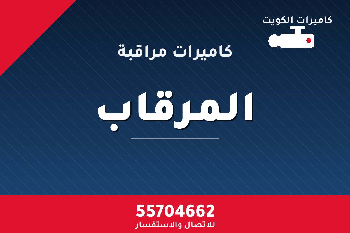 كاميرات مراقبة المرقاب — تركيب احترافي من كاميرات الكويت 55704662
