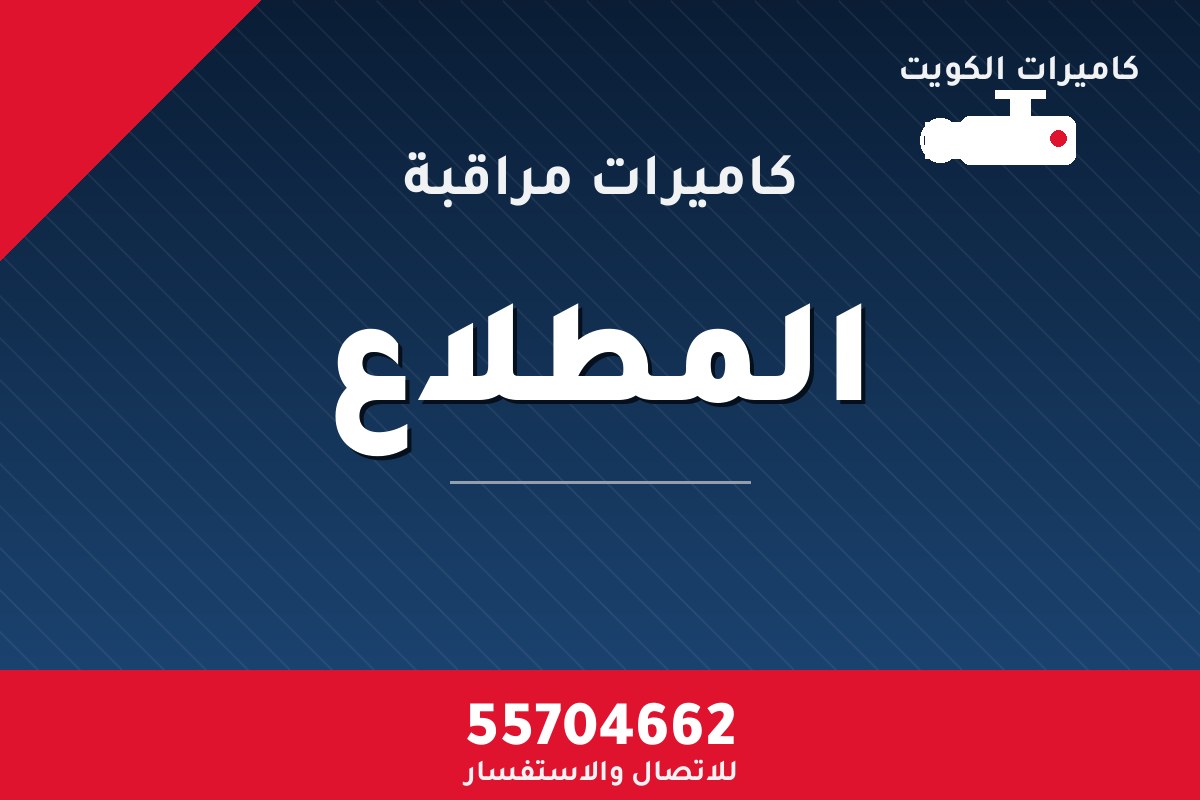 كاميرات مراقبة المطلاع — تركيب احترافي من كاميرات الكويت 55704662