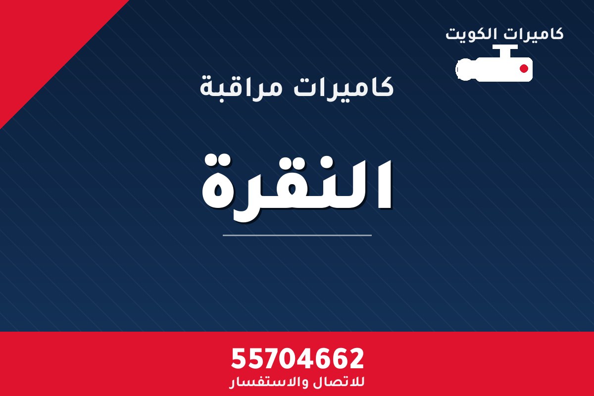 كاميرات مراقبة النقرة — تركيب احترافي من كاميرات الكويت 55704662