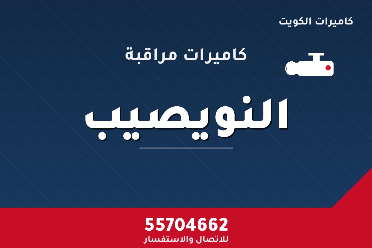 كاميرات مراقبة النويصيب — تركيب احترافي من كاميرات الكويت 55704662