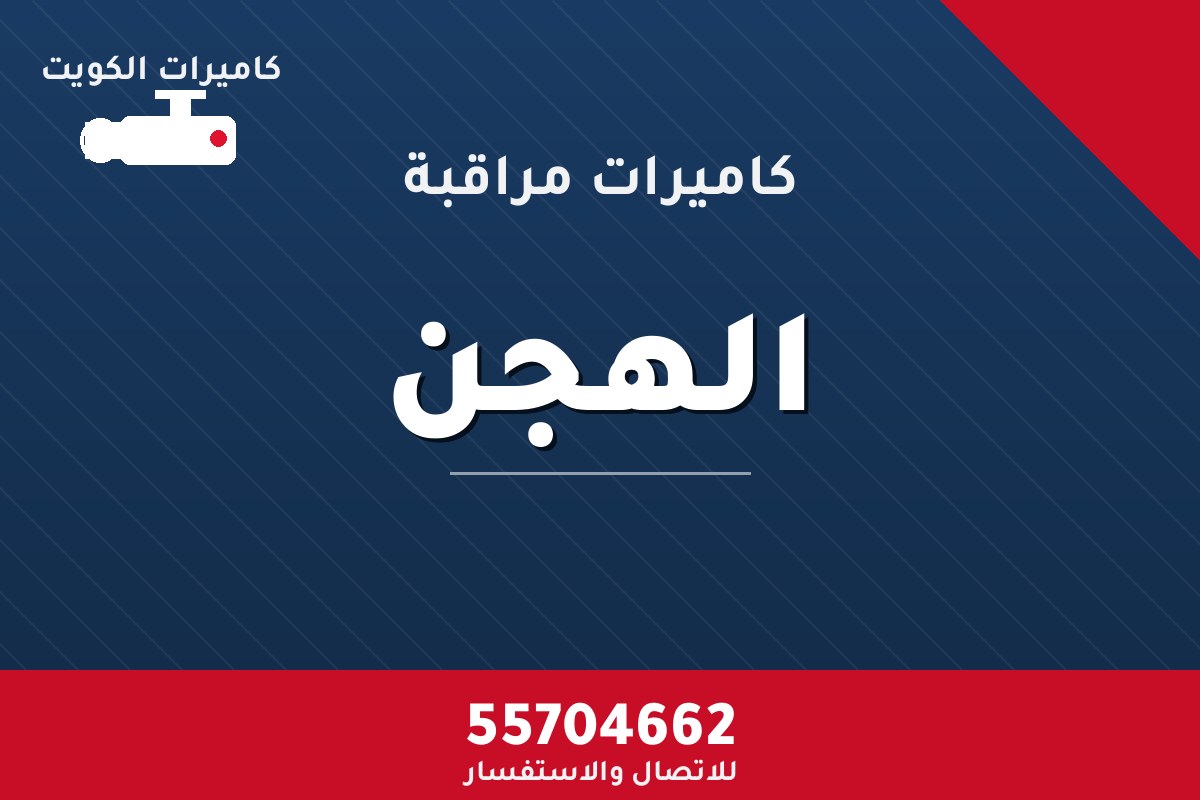 كاميرات مراقبة الهجن — تركيب احترافي من كاميرات الكويت 55704662