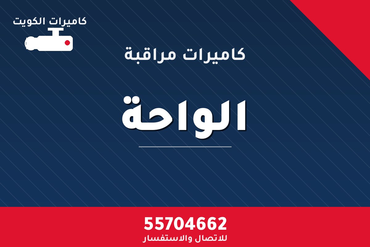 كاميرات مراقبة الواحة — تركيب احترافي من كاميرات الكويت 55704662