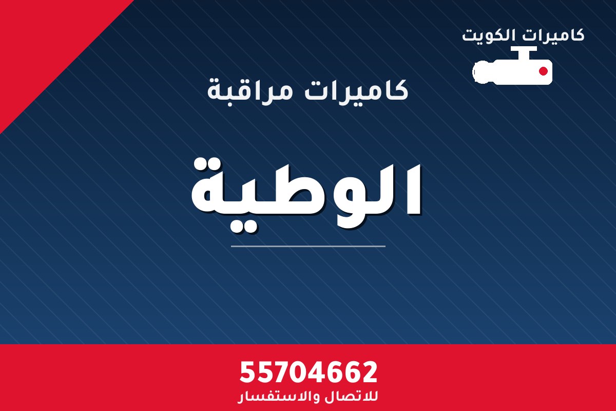 كاميرات مراقبة الوطية — تركيب احترافي من كاميرات الكويت 55704662
