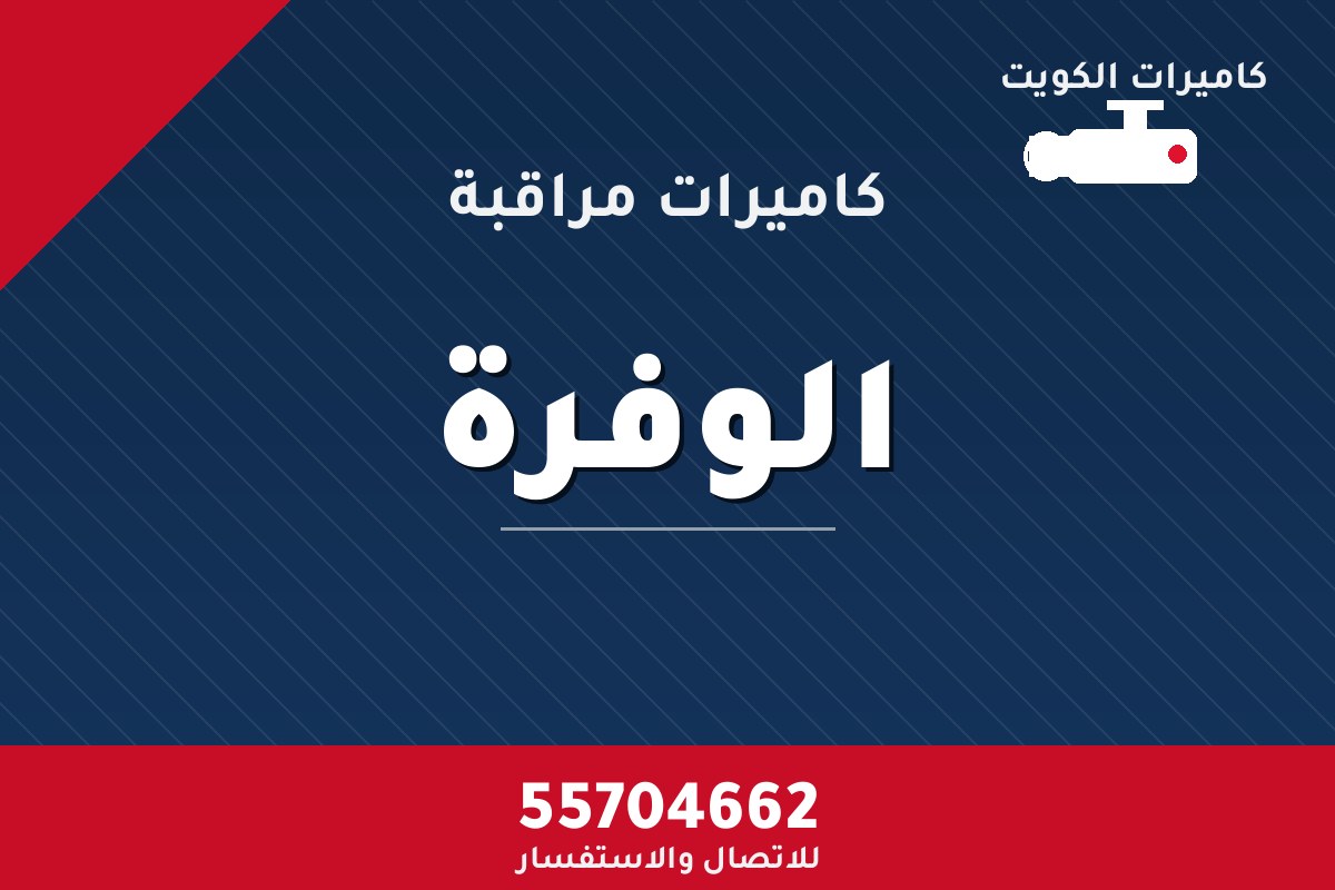 كاميرات مراقبة الوفرة — تركيب احترافي من كاميرات الكويت 55704662