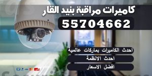 كاميرات مراقبة بنيد القار