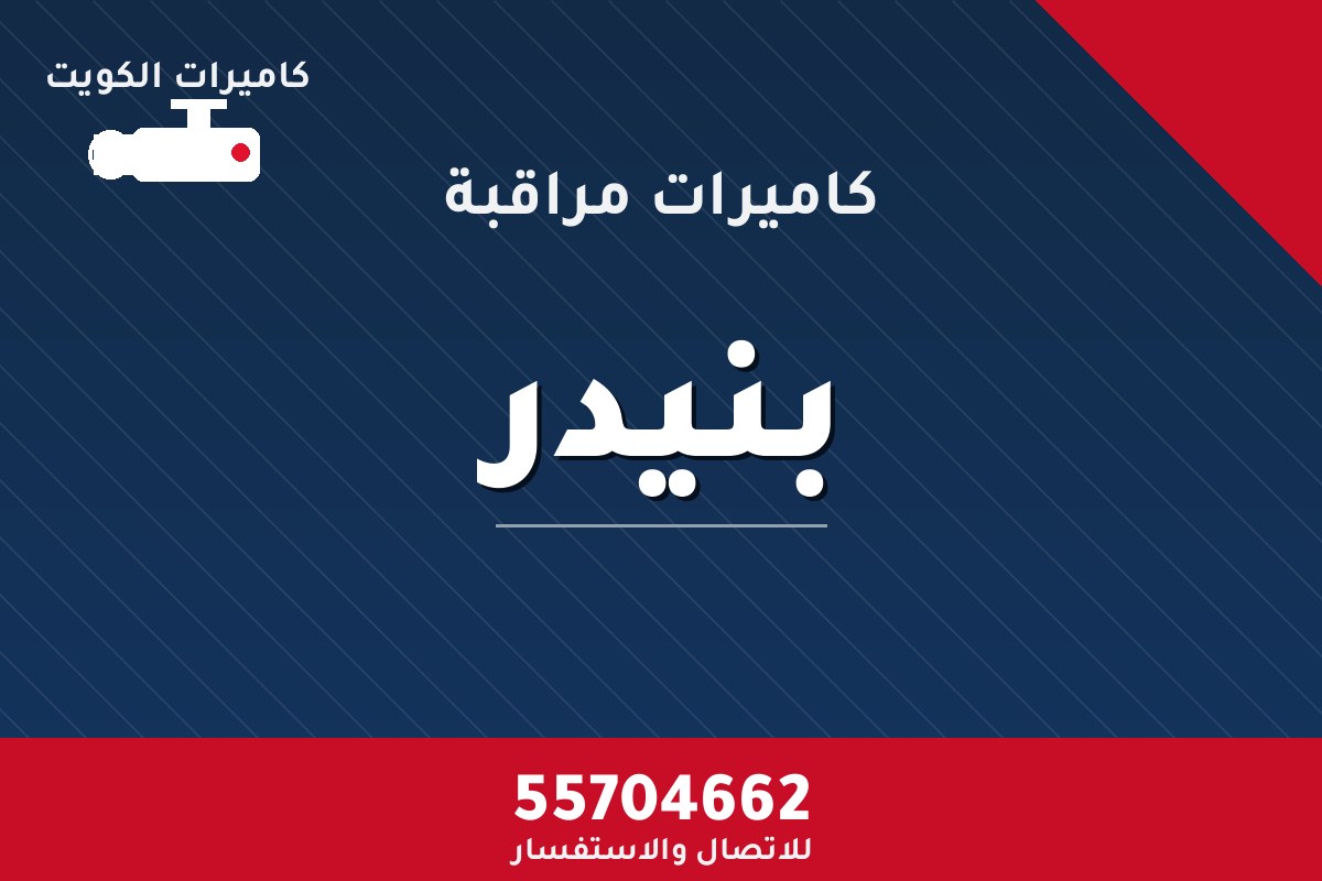 كاميرات مراقبة بنيدر — تركيب احترافي من كاميرات الكويت 55704662