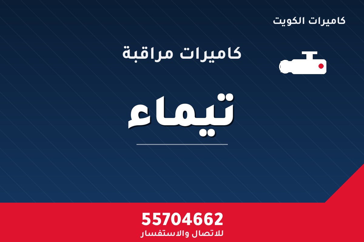 كاميرات مراقبة تيماء — تركيب احترافي من كاميرات الكويت 55704662