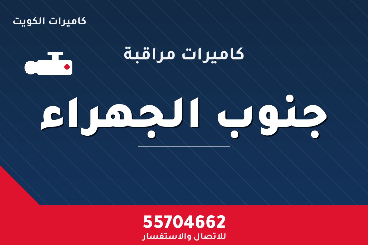 كاميرات مراقبة جنوب الجهراء — تركيب احترافي من كاميرات الكويت 55704662