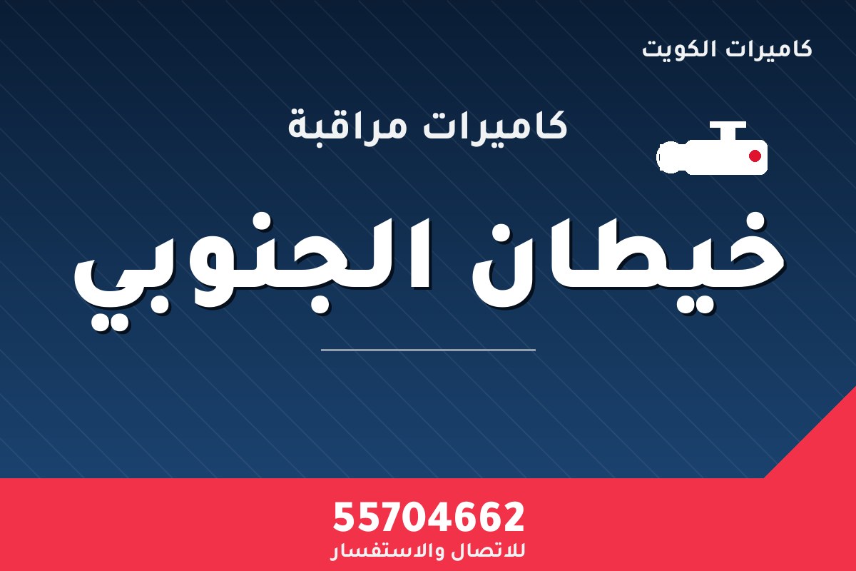 كاميرات مراقبة خيطان الجنوبي — تركيب احترافي من كاميرات الكويت 55704662