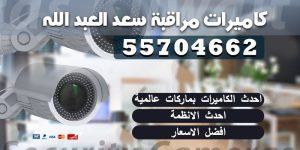 كاميرات مراقبة سعد العبد الله