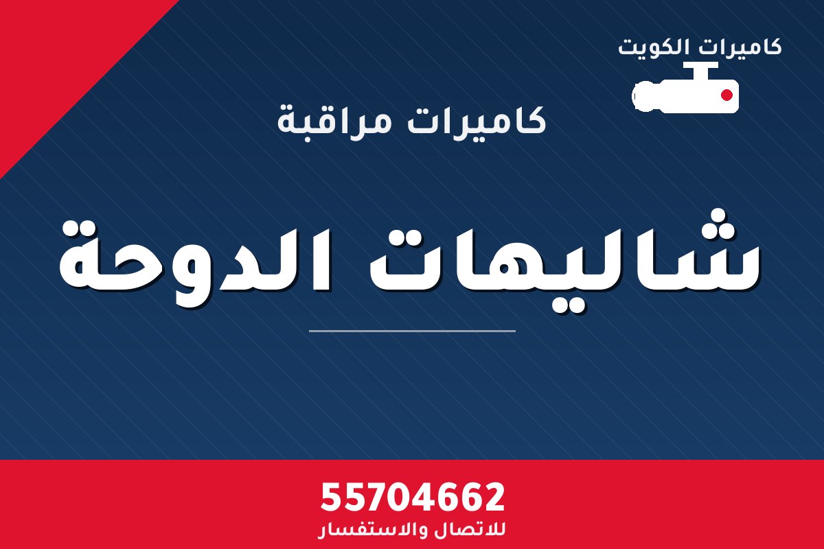 كاميرات مراقبة شاليهات الدوحة — تركيب احترافي من كاميرات الكويت 55704662