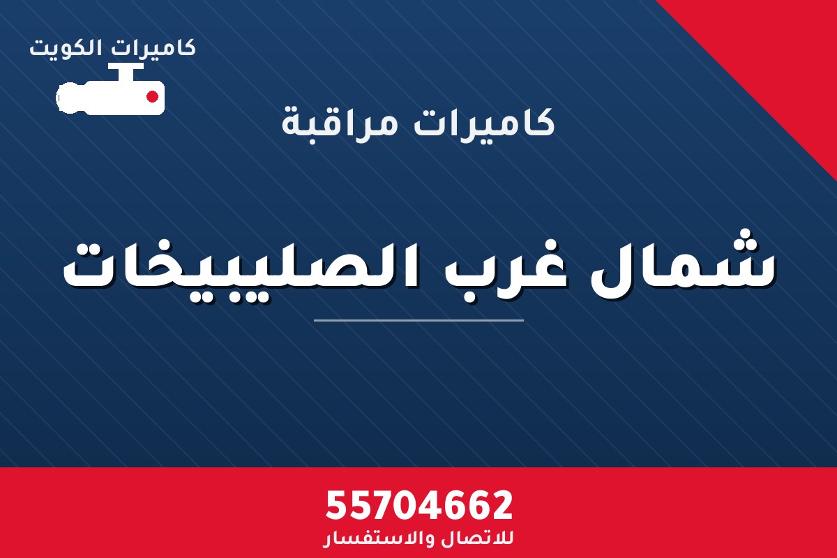 كاميرات مراقبة شمال غرب الصليبيخات — تركيب احترافي من كاميرات الكويت 55704662