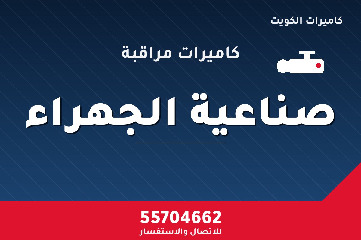 كاميرات مراقبة صناعية الجهراء — تركيب احترافي من كاميرات الكويت 55704662