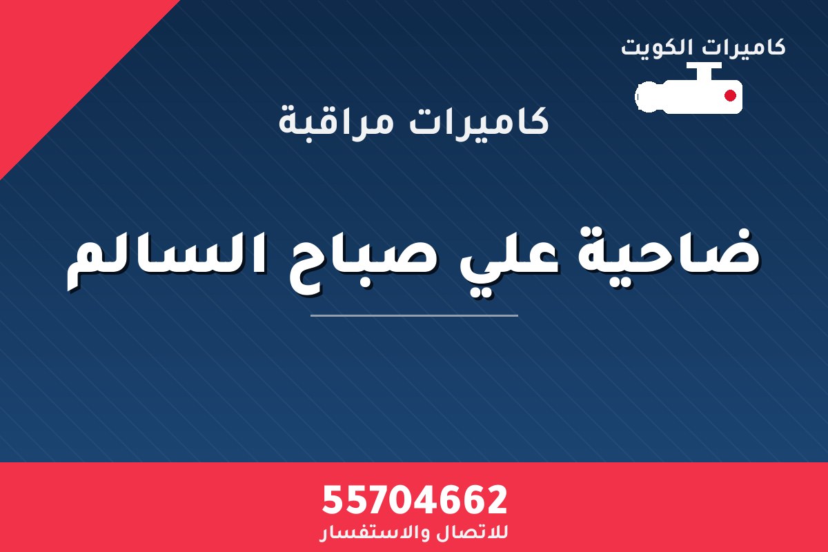 كاميرات مراقبة ضاحية علي صباح السالم — تركيب احترافي من كاميرات الكويت 55704662