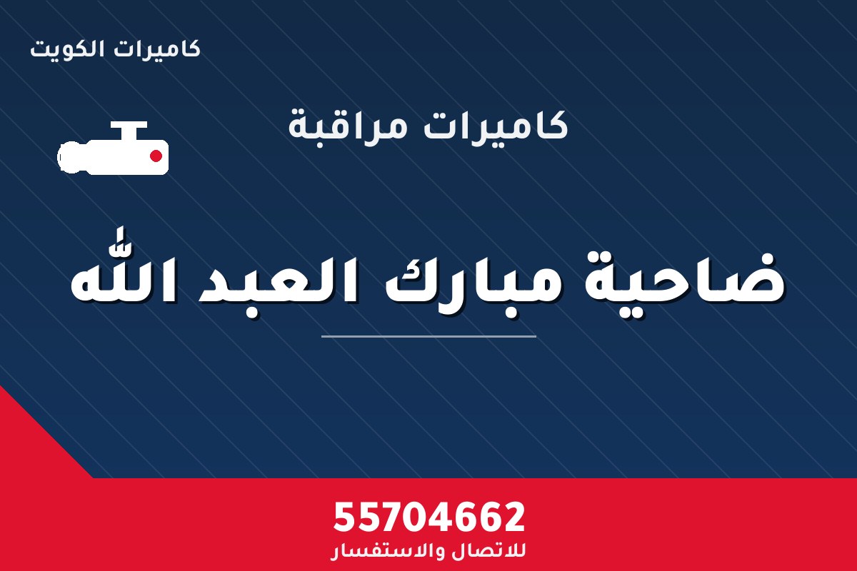 كاميرات مراقبة ضاحية مبارك العبد الله — تركيب احترافي من كاميرات الكويت 55704662