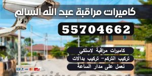 كاميرات مراقبة عبد الله السالم