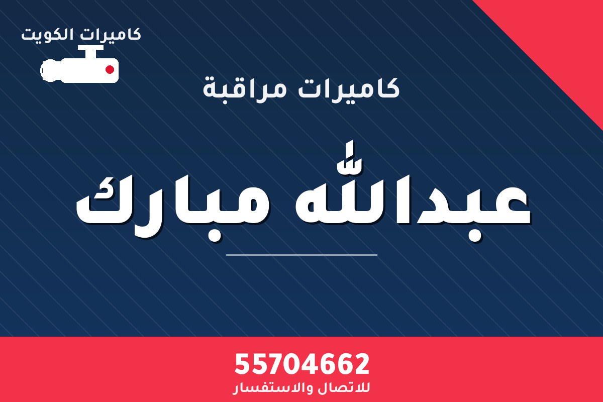 كاميرات مراقبة عبدالله مبارك — تركيب احترافي من كاميرات الكويت 55704662