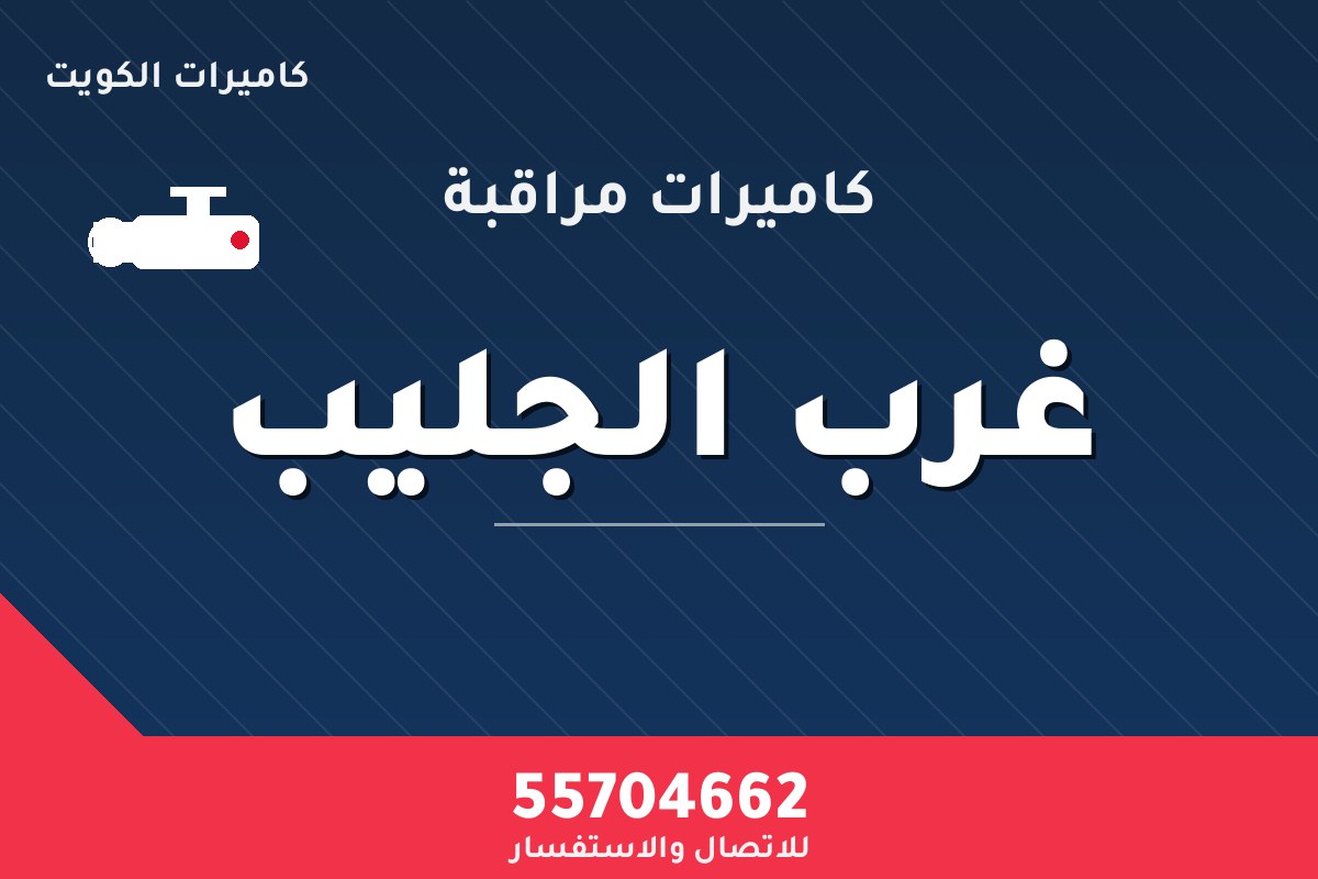 كاميرات مراقبة غرب الجليب — تركيب احترافي من كاميرات الكويت 55704662
