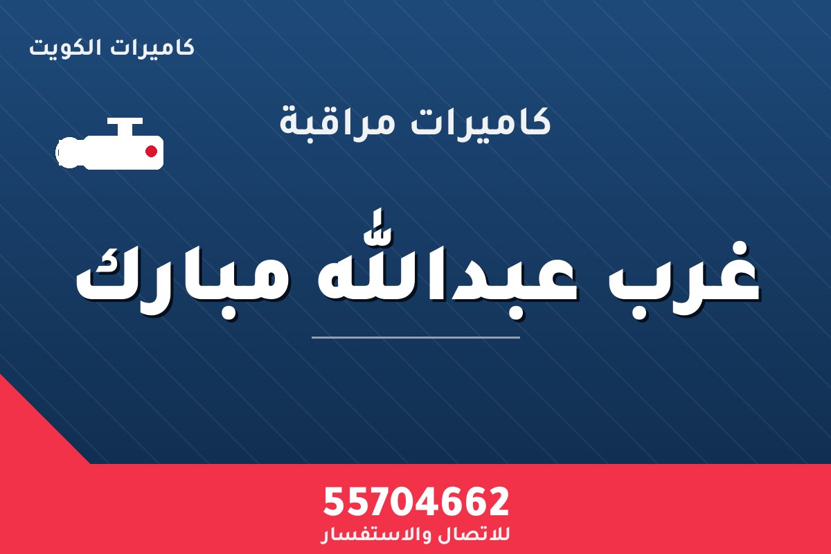كاميرات مراقبة غرب عبدالله مبارك — تركيب احترافي من كاميرات الكويت 55704662