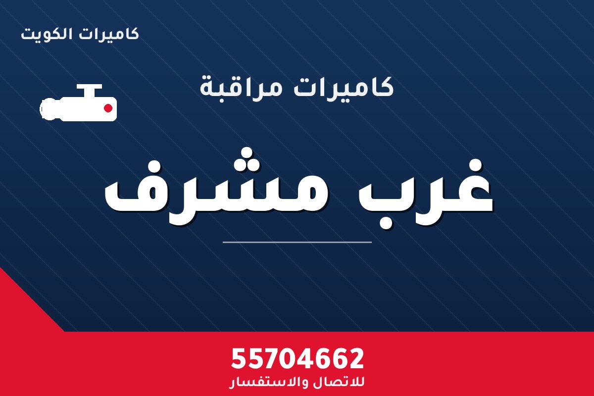 كاميرات مراقبة غرب مشرف — تركيب احترافي من كاميرات الكويت 55704662